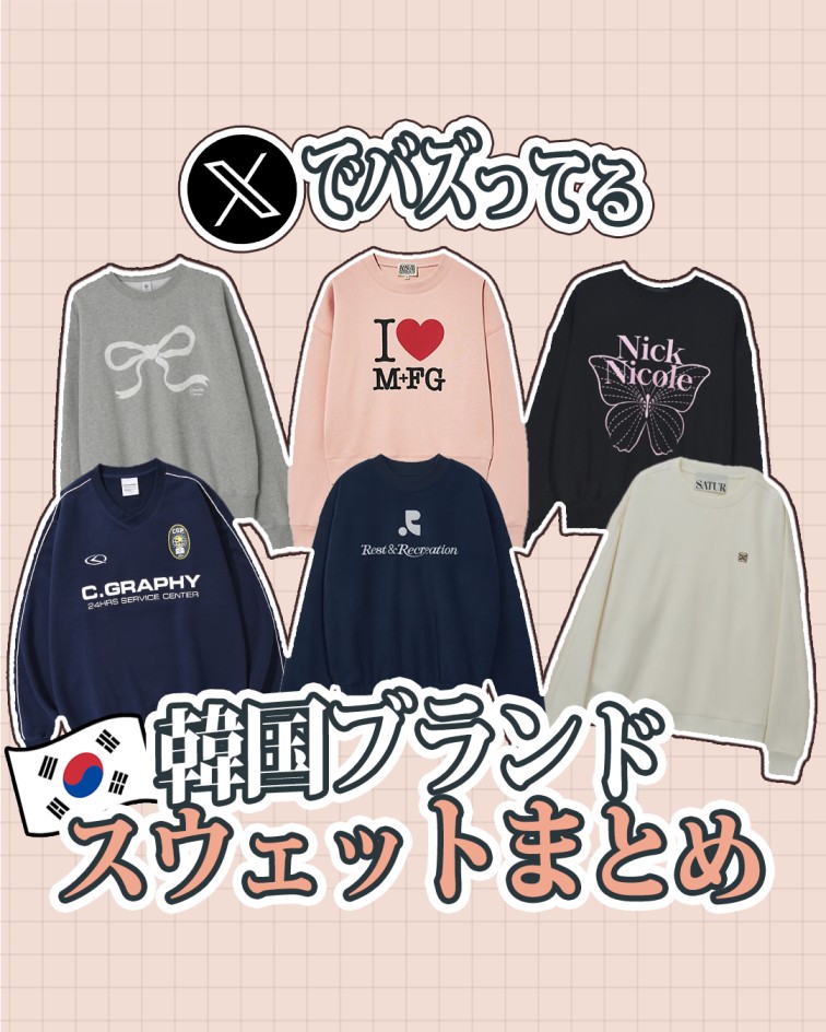 2024秋冬】Xでバズってる韓国ブランドのスウェットまとめ！購入代行で 