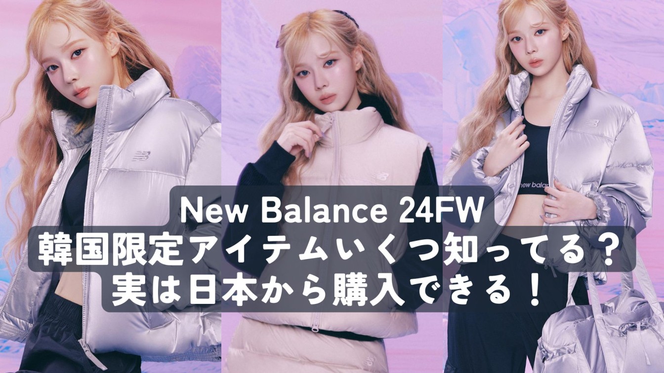 日本でも買える！？New Balanceの韓国限定アイテム！日本で購入する 