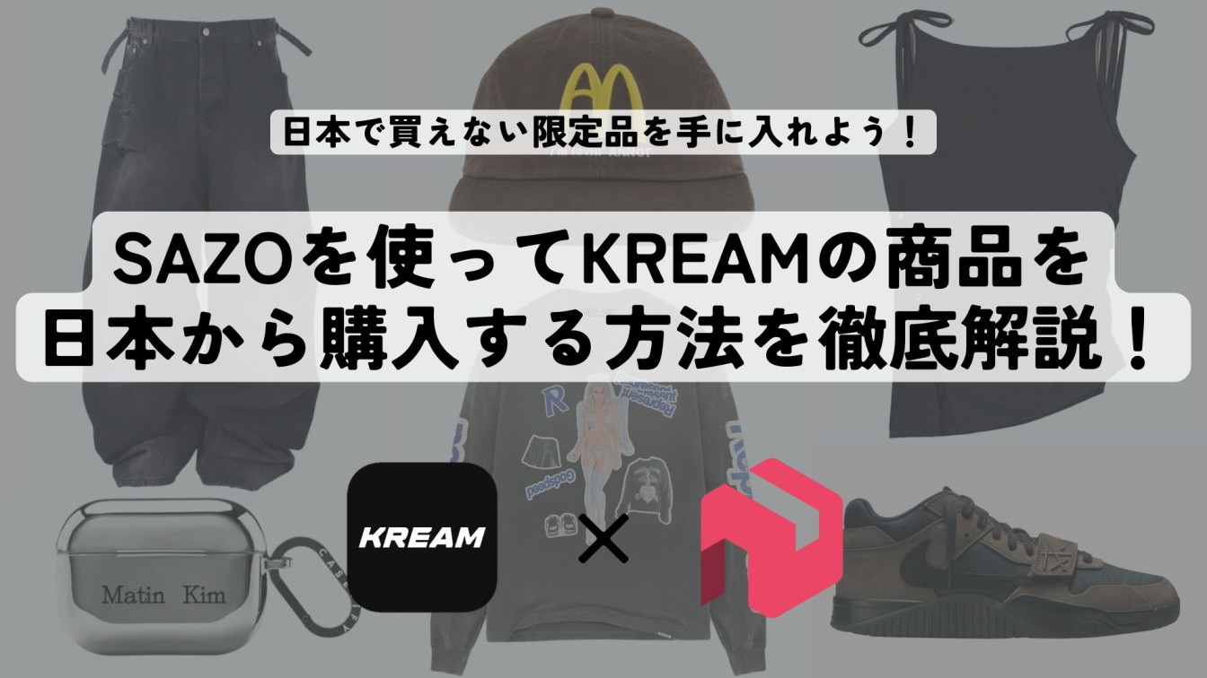 KREAMの商品を日本から購入する方法は？SAZOを使って韓国のフリマ 